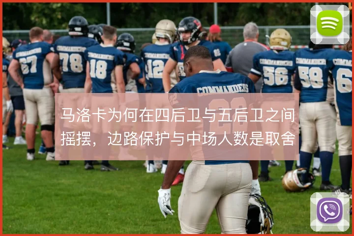 马洛卡为何在四后卫与五后卫之间摇摆，边路保护与中场人数是取舍核心