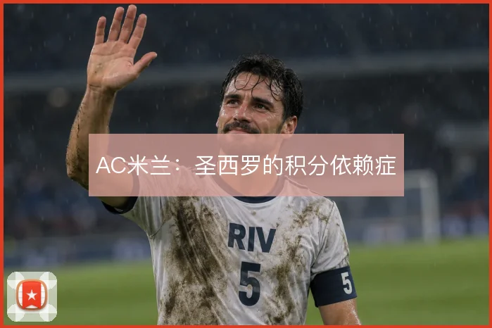 AC米兰：圣西罗的积分依赖症
