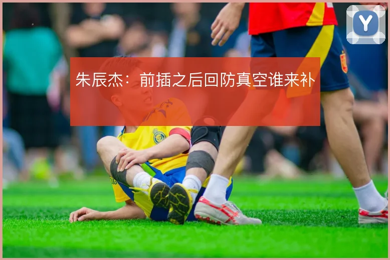 朱辰杰:前插之后回防真空谁来补