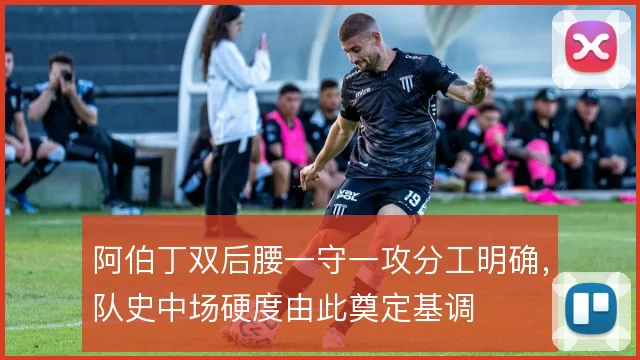 阿伯丁双后腰一守一攻分工明确，队史中场硬度由此奠定基调