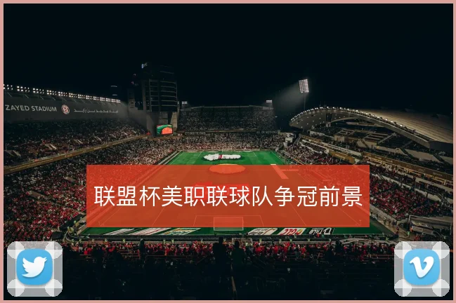 联盟杯美职联球队争冠前景