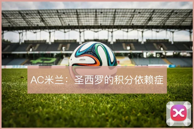 AC米兰：圣西罗的积分依赖症