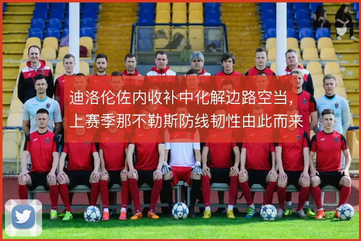 迪洛伦佐内收补中化解边路空当,上赛季那不勒斯防线韧性由此而来