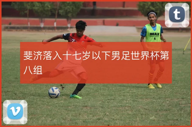 斐济落入十七岁以下男足世界杯第八组