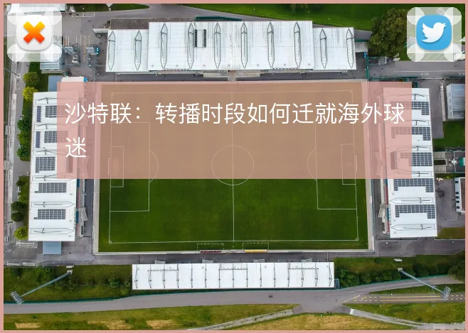 沙特联：转播时段如何迁就海外球迷