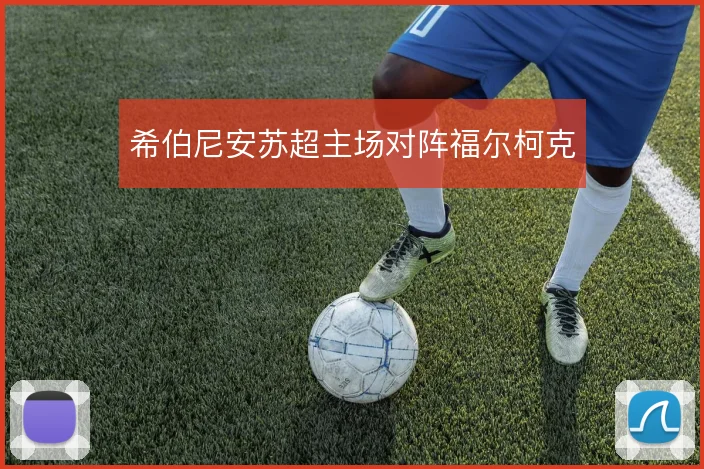 希伯尼安苏超主场对阵福尔柯克