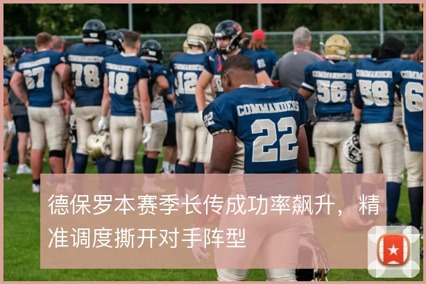 德保罗本赛季长传成功率飙升，精准调度撕开对手阵型