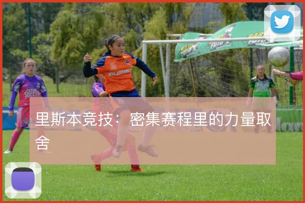 里斯本竞技：密集赛程里的力量取舍
