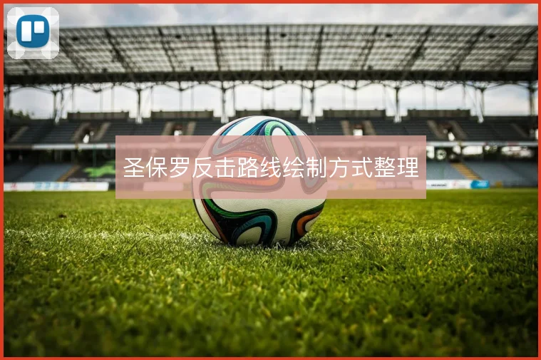 圣保罗反击路线绘制方式整理