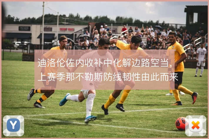 迪洛伦佐内收补中化解边路空当,上赛季那不勒斯防线韧性由此而来