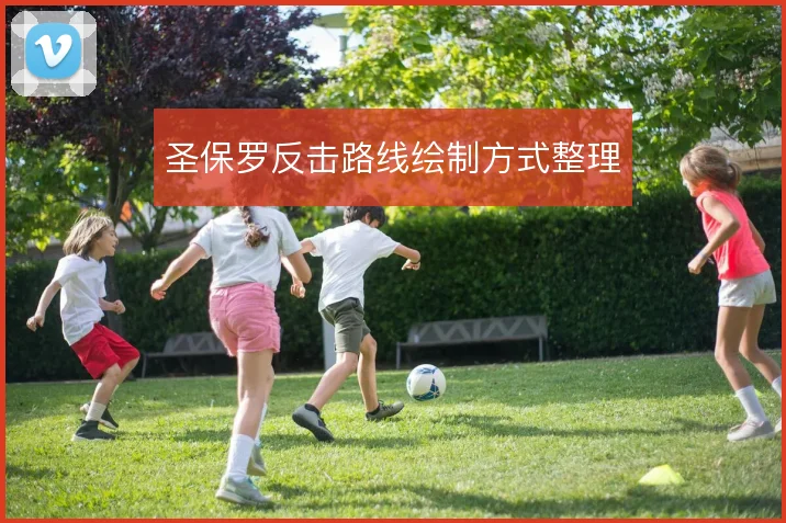 圣保罗反击路线绘制方式整理