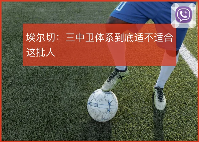 埃尔切：三中卫体系到底适不适合这批人