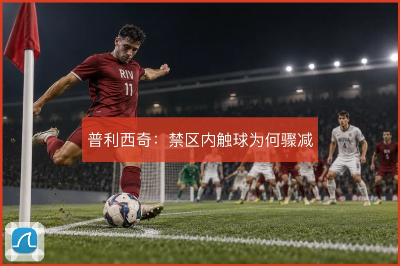 普利西奇:禁区内触球为何骤减
