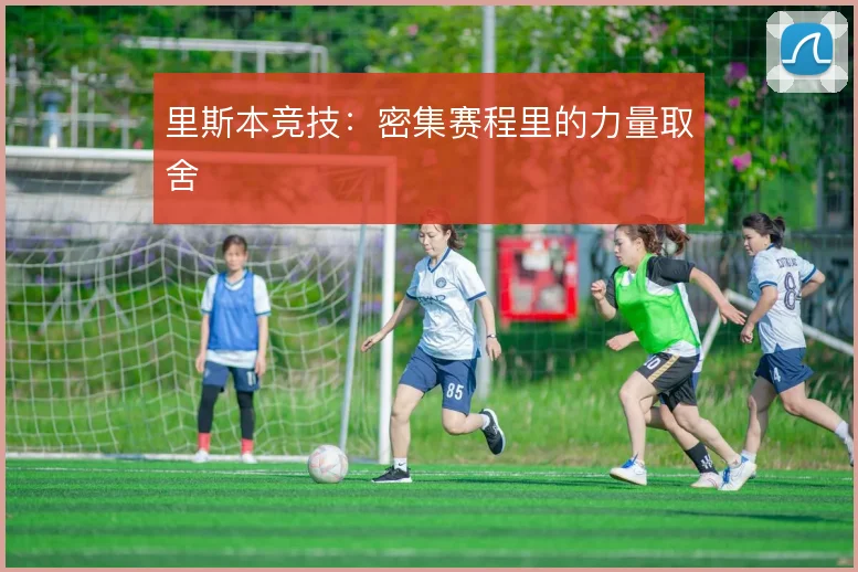 里斯本竞技:密集赛程里的力量取舍