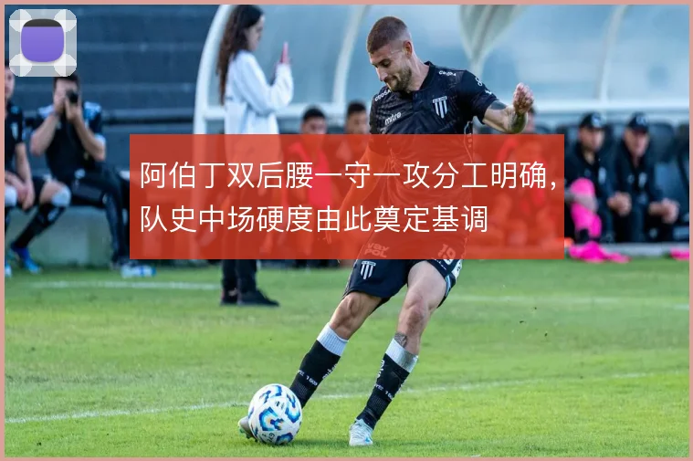 阿伯丁双后腰一守一攻分工明确，队史中场硬度由此奠定基调