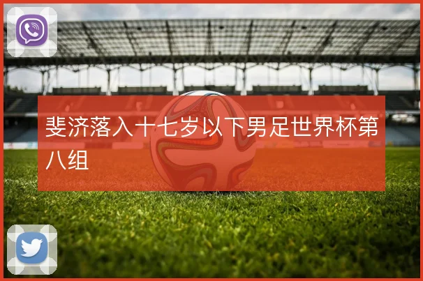 斐济落入十七岁以下男足世界杯第八组