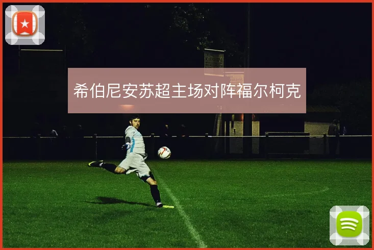 希伯尼安苏超主场对阵福尔柯克